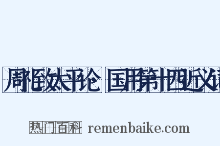 周礼致太平论·国用第十四近义词是什么意思的图片